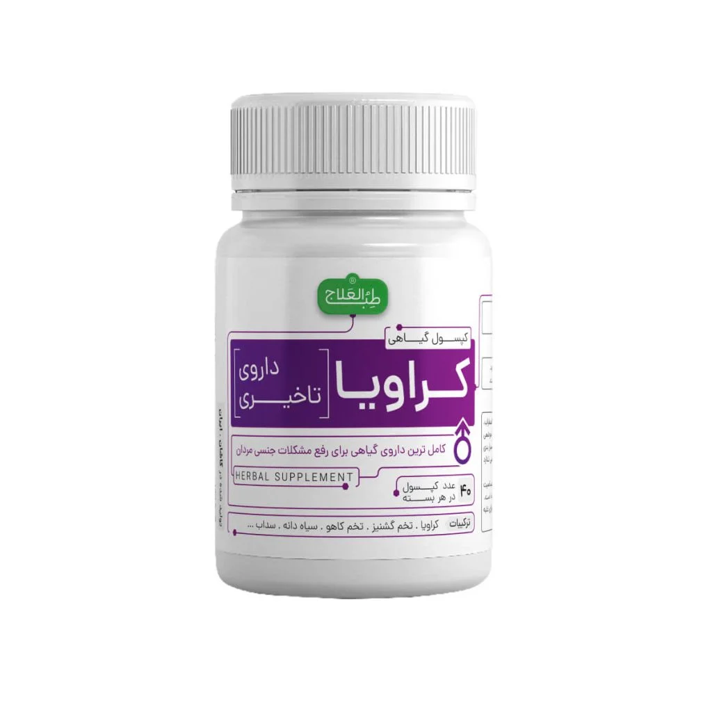 کپسول کراویا (داروی تاخیری) طب العلاج