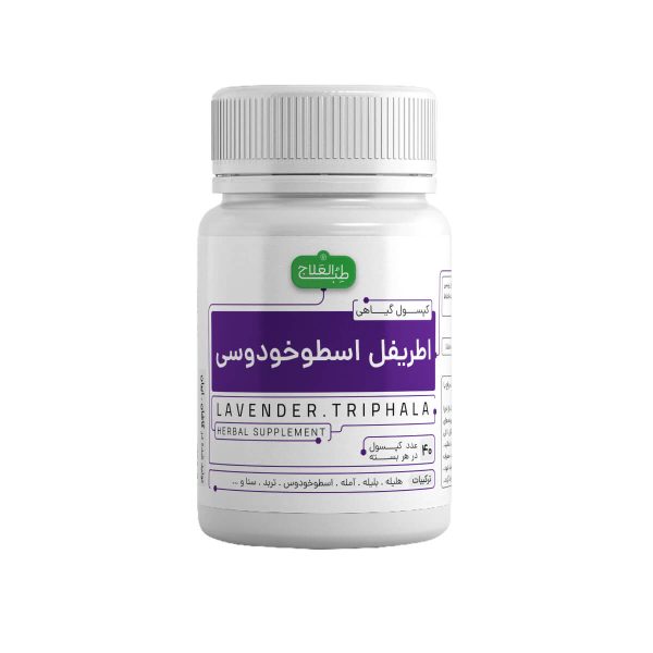 کپسول اطریفل اسطوخودوسی طب العلاج